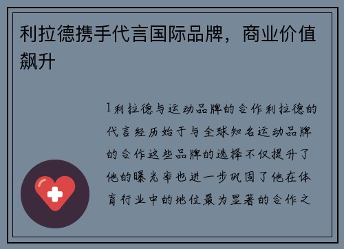 利拉德携手代言国际品牌，商业价值飙升