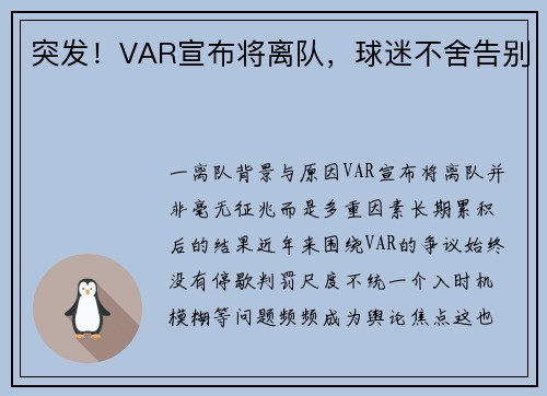 突发！VAR宣布将离队，球迷不舍告别