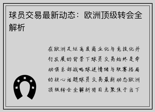 球员交易最新动态：欧洲顶级转会全解析