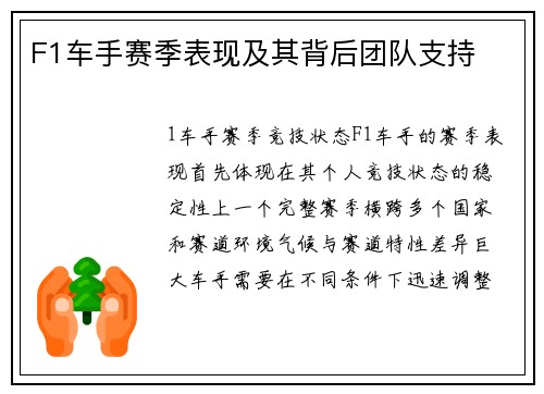 F1车手赛季表现及其背后团队支持