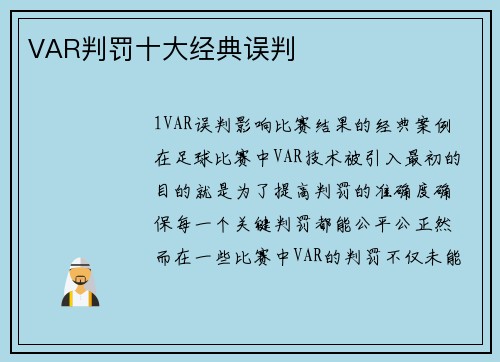 VAR判罚十大经典误判