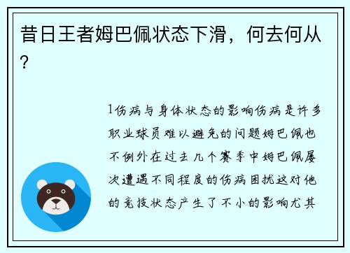 昔日王者姆巴佩状态下滑，何去何从？