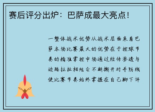 赛后评分出炉：巴萨成最大亮点！