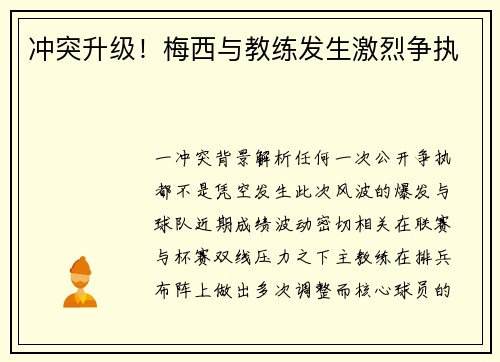 冲突升级！梅西与教练发生激烈争执