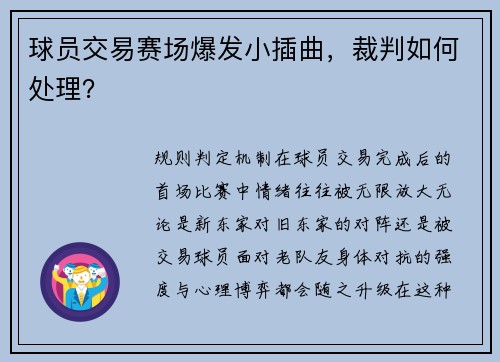 球员交易赛场爆发小插曲，裁判如何处理？