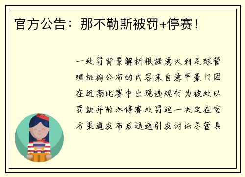 官方公告：那不勒斯被罚+停赛！