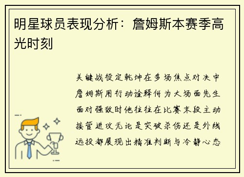 明星球员表现分析：詹姆斯本赛季高光时刻