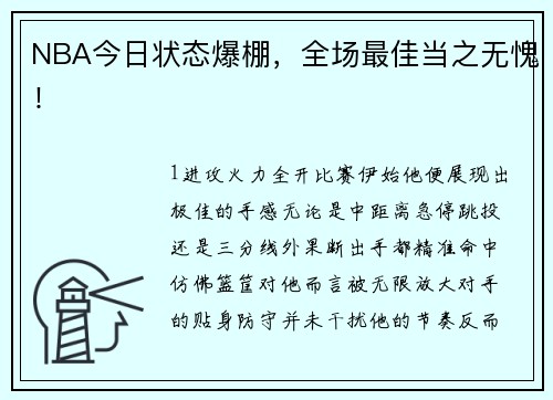 NBA今日状态爆棚，全场最佳当之无愧！