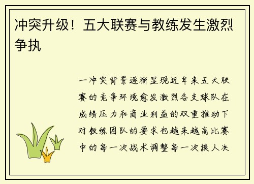 冲突升级！五大联赛与教练发生激烈争执