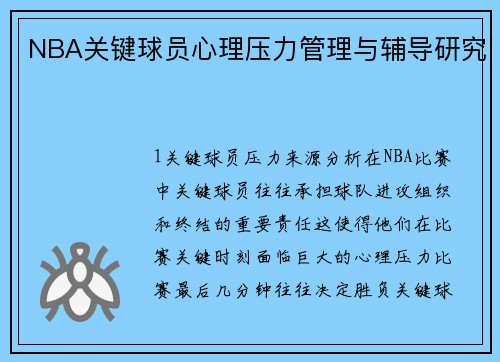 NBA关键球员心理压力管理与辅导研究