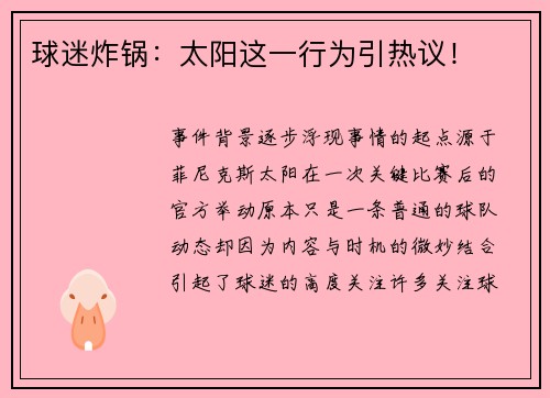 球迷炸锅：太阳这一行为引热议！