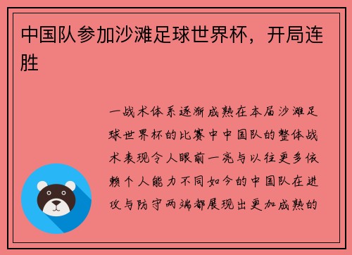 中国队参加沙滩足球世界杯，开局连胜