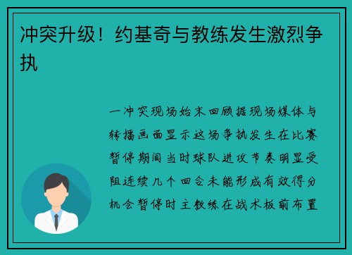 冲突升级！约基奇与教练发生激烈争执