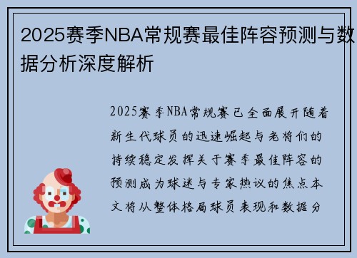 2025赛季NBA常规赛最佳阵容预测与数据分析深度解析