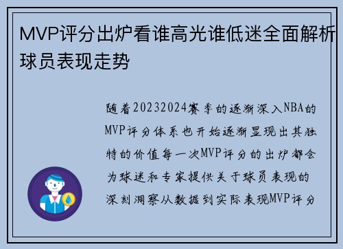 MVP评分出炉看谁高光谁低迷全面解析球员表现走势