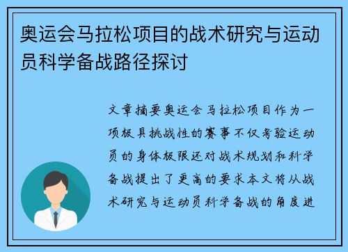奥运会马拉松项目的战术研究与运动员科学备战路径探讨