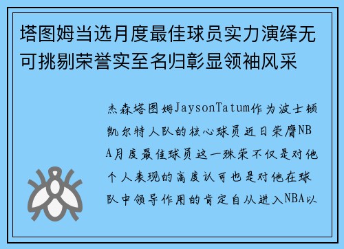 塔图姆当选月度最佳球员实力演绎无可挑剔荣誉实至名归彰显领袖风采
