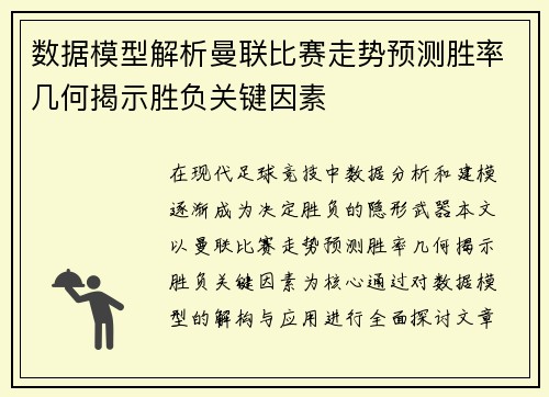 数据模型解析曼联比赛走势预测胜率几何揭示胜负关键因素