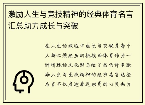 激励人生与竞技精神的经典体育名言汇总助力成长与突破