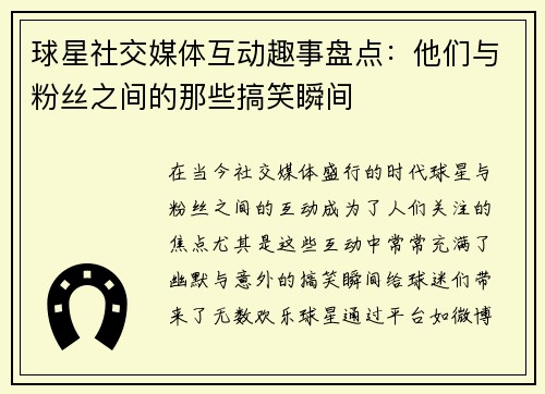 球星社交媒体互动趣事盘点：他们与粉丝之间的那些搞笑瞬间