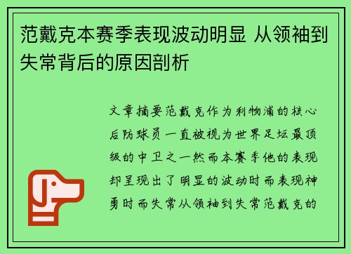 范戴克本赛季表现波动明显 从领袖到失常背后的原因剖析