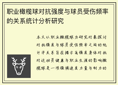 职业橄榄球对抗强度与球员受伤频率的关系统计分析研究