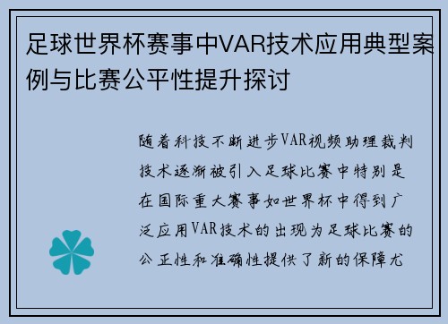 足球世界杯赛事中VAR技术应用典型案例与比赛公平性提升探讨