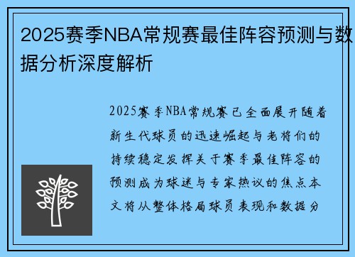 2025赛季NBA常规赛最佳阵容预测与数据分析深度解析