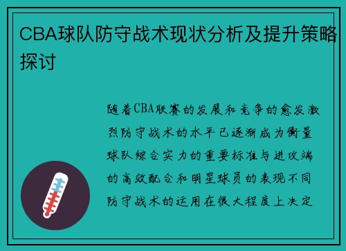CBA球队防守战术现状分析及提升策略探讨