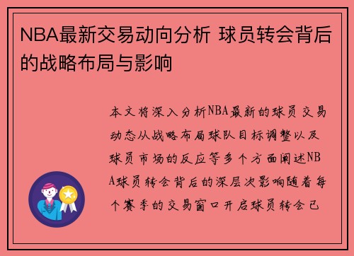NBA最新交易动向分析 球员转会背后的战略布局与影响