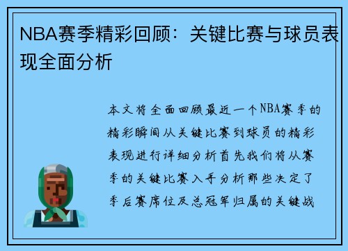 NBA赛季精彩回顾：关键比赛与球员表现全面分析