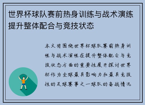 世界杯球队赛前热身训练与战术演练提升整体配合与竞技状态