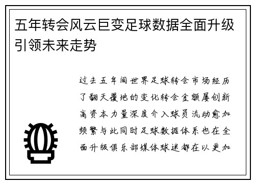 五年转会风云巨变足球数据全面升级引领未来走势