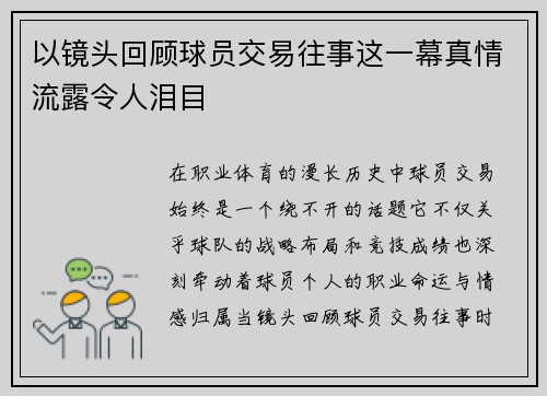以镜头回顾球员交易往事这一幕真情流露令人泪目