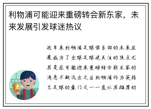 利物浦可能迎来重磅转会新东家，未来发展引发球迷热议
