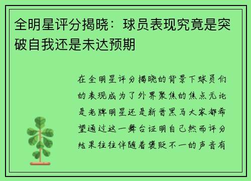 全明星评分揭晓：球员表现究竟是突破自我还是未达预期