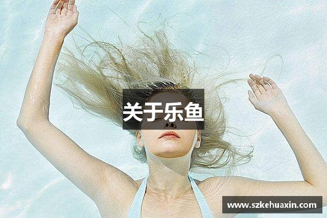 关于乐鱼